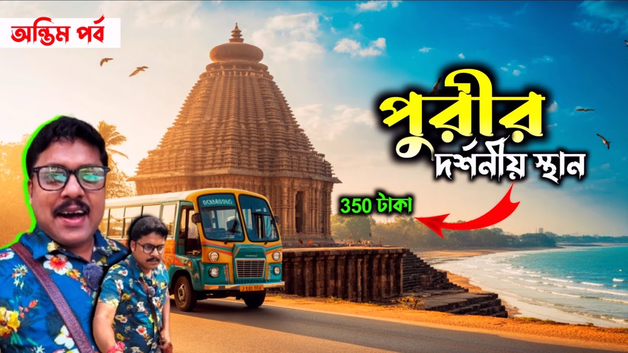 EP-3 | Puri Bus Tour | Puri Sightseeing | Package by Bus | Konarak | Nandankanan | Lingaraja | Puri