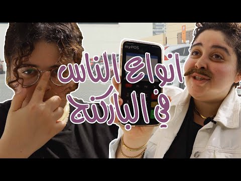 أنواع الناس في الباركينج/المواقف