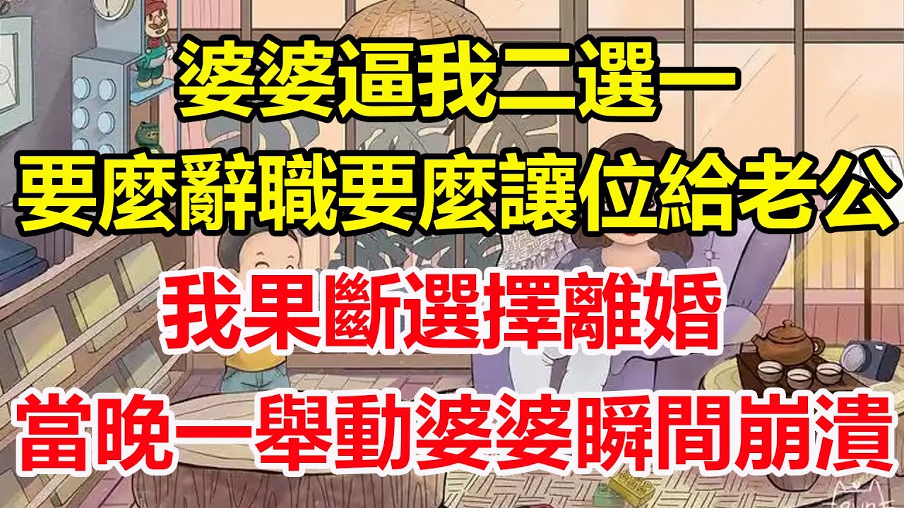 婆婆逼我二選一，要麼辭職要麼讓位給老公，我果斷選擇離婚，當晚一舉動婆婆瞬間崩潰！#心寄奇旅#為人處世#生活經驗#情感#故事#彩礼#花開富貴#深夜淺讀