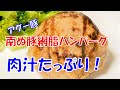 南ぬ豚網脂ハンバーグを食べてみました【マツコの知らない世界】