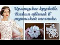 МК по вязанию цветка в тунисской технике для ирландского кружева. Irish Crochet & Tunisian Crochet.