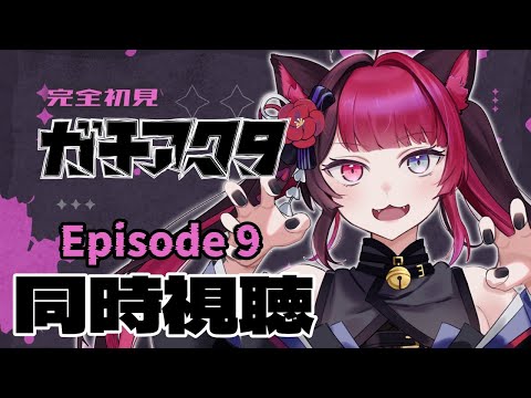 【同時視聴】初見と楽しむ！ガチアクタ 9話｜アニメ リアクション｜Vtuber 山河椿