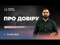 Про довіру - Владислав Перкун | 21.05.2023