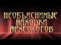 Необъяснимые находки археологов