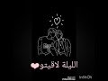 الليلة لاقيتو💞