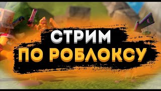 Стрим По Роблоксу! Играем Вместе С Подписчиками | Ждем 900 Подписчиков😎