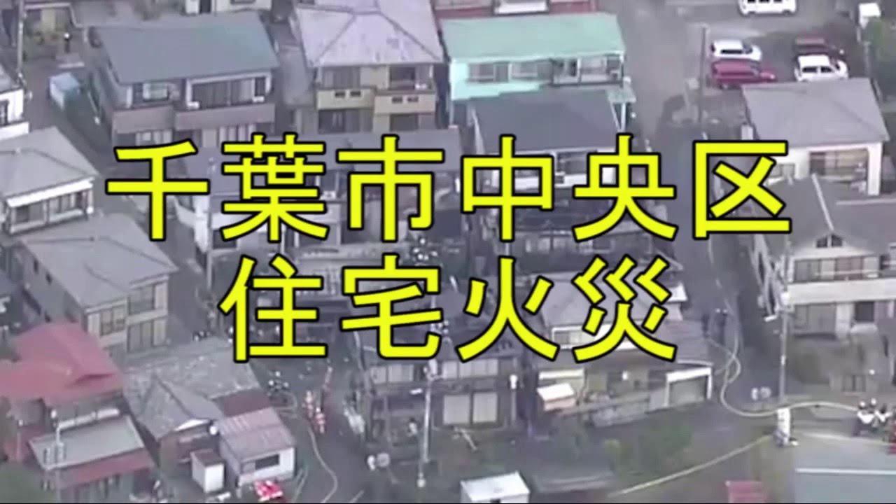 中央 火事 区 市 千葉