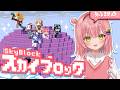 【 Minecraft 】おれは空に生きる女【虹深°ぬふ/ミリプロ】#ミリプロ24時間配信リレー