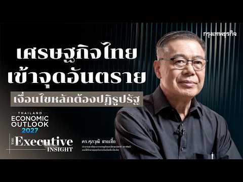 3 New S-Curve ‘บี. กริม’ สู่การเติบโต 100 ปี | THE EXECUTIVE INSIGHT