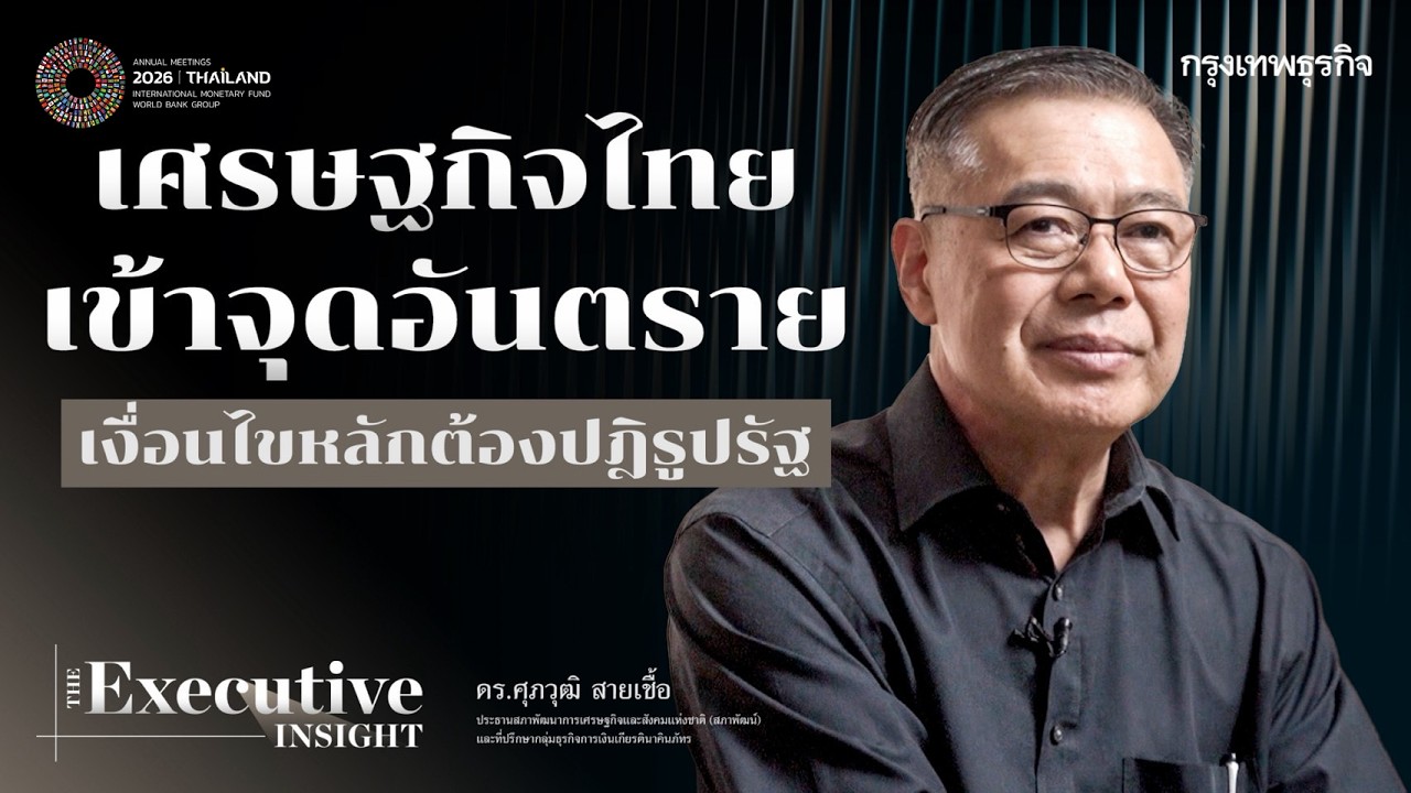 ⁣3 New S-Curve ‘บี. กริม’ สู่การเติบโต 100 ปี | THE EXECUTIVE INSIGHT