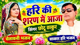 हरि की शरण में आजा 🙏 नारायण साकार हरि भजन 🙏 एक बार जरूर सुने 🙏#bhaktisong #sakarhari 