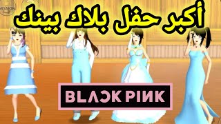 كيف تعمل حفل موسيقي لبلاك بينك بأسهل طريقةرقصة بلاك بينك باللعبة!!SAKURA SCHOOL SIMULATOR