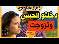 قصة و اشمن قصة دخلتو الحب س المفاجأة عطاني كادو الي كيصدم من مورا ما وقفت معاه و لكن نتقمت منو 
