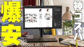 【期間限定セール中】賞も獲得したMSIのModern MD271Pが仕事・家庭・ゲームと何でもできる神コスパモニター！今だけ爆安価格で購入できるチャンスだぞ！【レビュー】