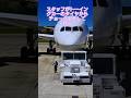 【ショートグラハン動画】🍈スタッフがトーイングカーのタイヤからチョークを外してから、、、/トーイングカーに乗りこみます/いつもグランドハンドリングありがとうございます!