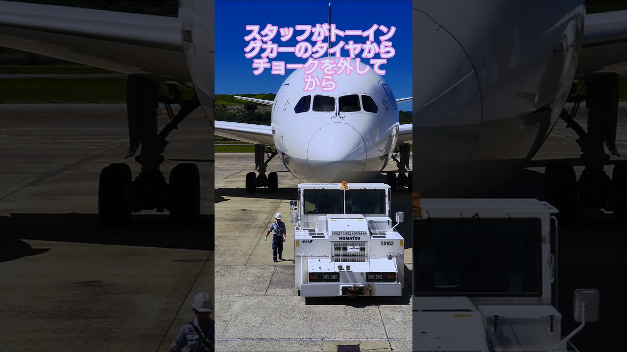 【ショートグラハン動画】🍈スタッフがトーイングカーのタイヤからチョークを外してから、、、/トーイングカーに乗りこみます/いつもグランドハンドリングありがとうございます!