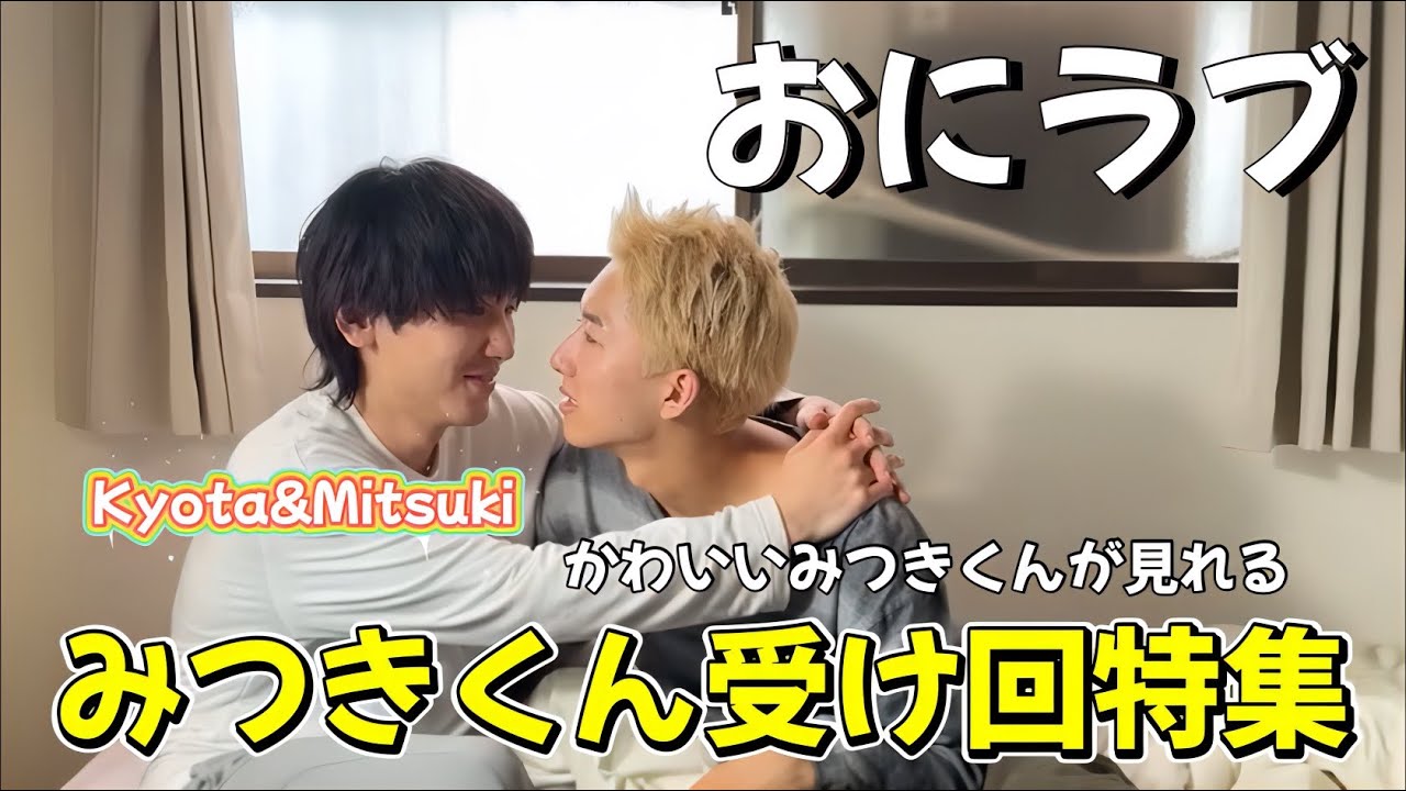 おにラブ　みつきくん受け回特集（まだまだあった）