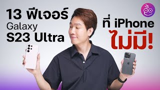 #iMoD 13 ฟีเจอร์ Galaxy S23 Ultra สุดเจ๋ง ที่ iPhone ยังไม่มี!