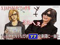 【うっかりPATAだけ○○で新聞に‥】XJAPANトリビアの世界【全部しってるかな？】