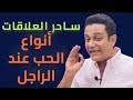 هل الراجل ممكن يحب اتنين في وقت واحد ساحر العلاقات يشرح الحب عند الراجل 