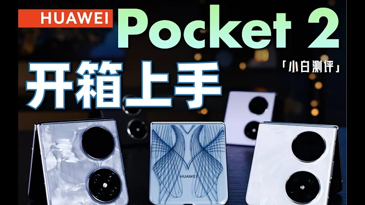 Huawei Pocket 2: This 3D effect is too obvious - 天天要闻