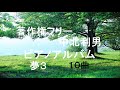 〔著作権フリー〕中北利男癒しのピアノアルバム　夢３　１０曲