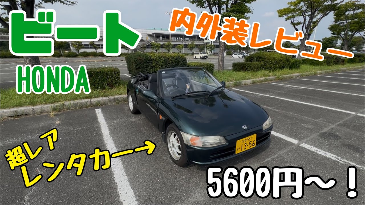 ビート紹介】激安5600円⁈ニコニコレンタカー上鳥羽口駅店にてHONDA