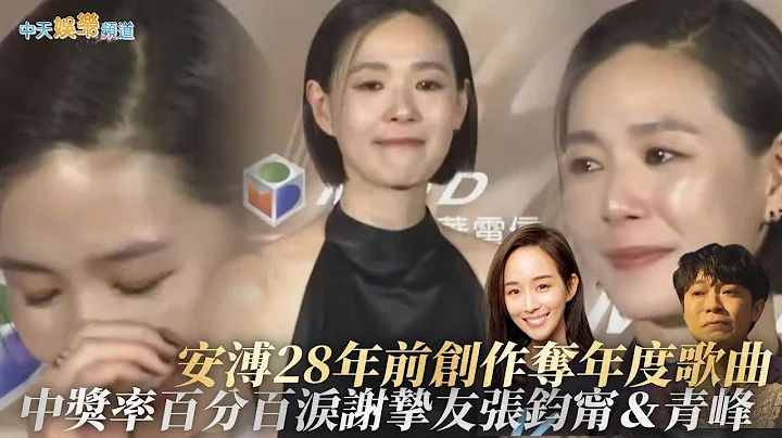 【金曲34後台】安溥28年前創作奪年度歌曲　中獎率百分百淚謝摯友張鈞甯＆青峰 - 天天要聞
