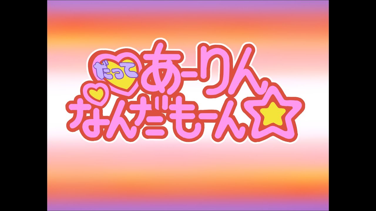 80年代アニメOP風『だって あーりんなんだもーん☆』