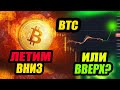 BTC ДАЛЬШЕ ЧИСТОЕ НЕБО? ЧТО НАС ЖДЕТ ЕСЛИ РЫНОК ПРОДОЛЖИТ ПАДАТЬ ПРОГНОЗ ЦЕНЫ BTC