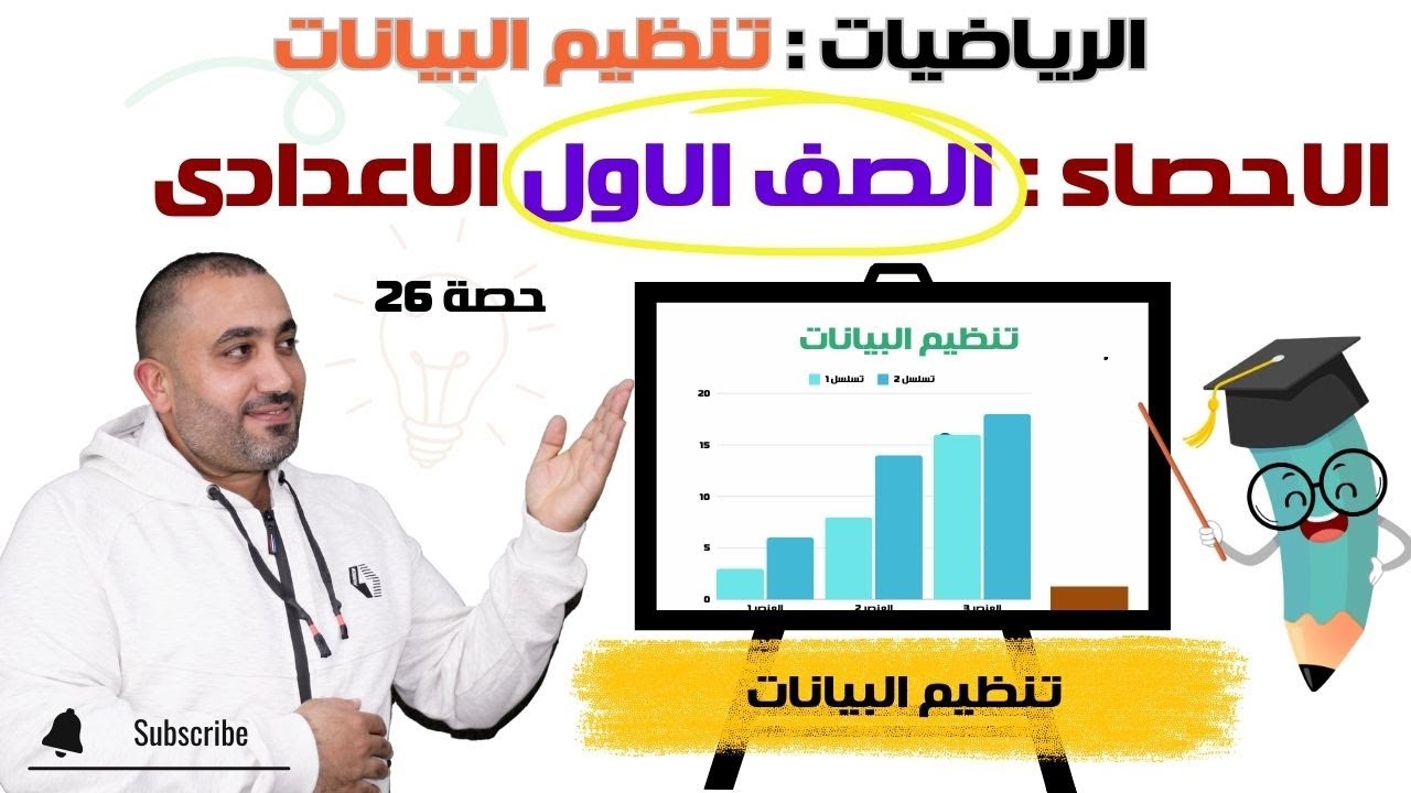 إحصاء الصف الاول الاعدادى - تنظيم البيانات - حصــــــــ 26 ـــــــــــــه - ترم اول