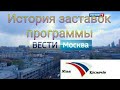 История заставок программы "Вести Москва"