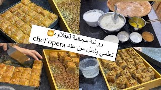 وصفة البقلاوة الجزائرية من مدرسة opera  طلبتوها بكثرة مني راني لبيتلكم الطلب❤️دعاوي الخير برك هه??