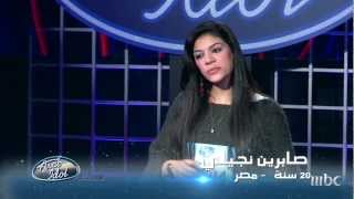 Arab Idol - تجارب الاداء - صابرين النيجيلي