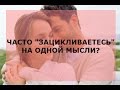 Что делать, если я застряла на одной мысли?