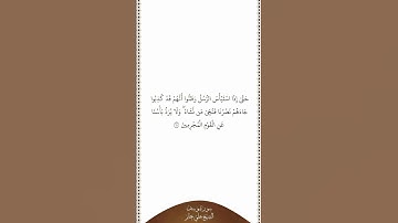تلاوة في دقيقة | سورة يوسف | الآية ١١٠ | الشيخ علي جابر