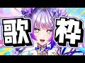 【Singing / Karaoke】週末一緒に過ごそう!!【#TanZ 】
