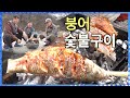 둠벙에서 붕어 잡아 숯불구이 /charcoal-grilled carp