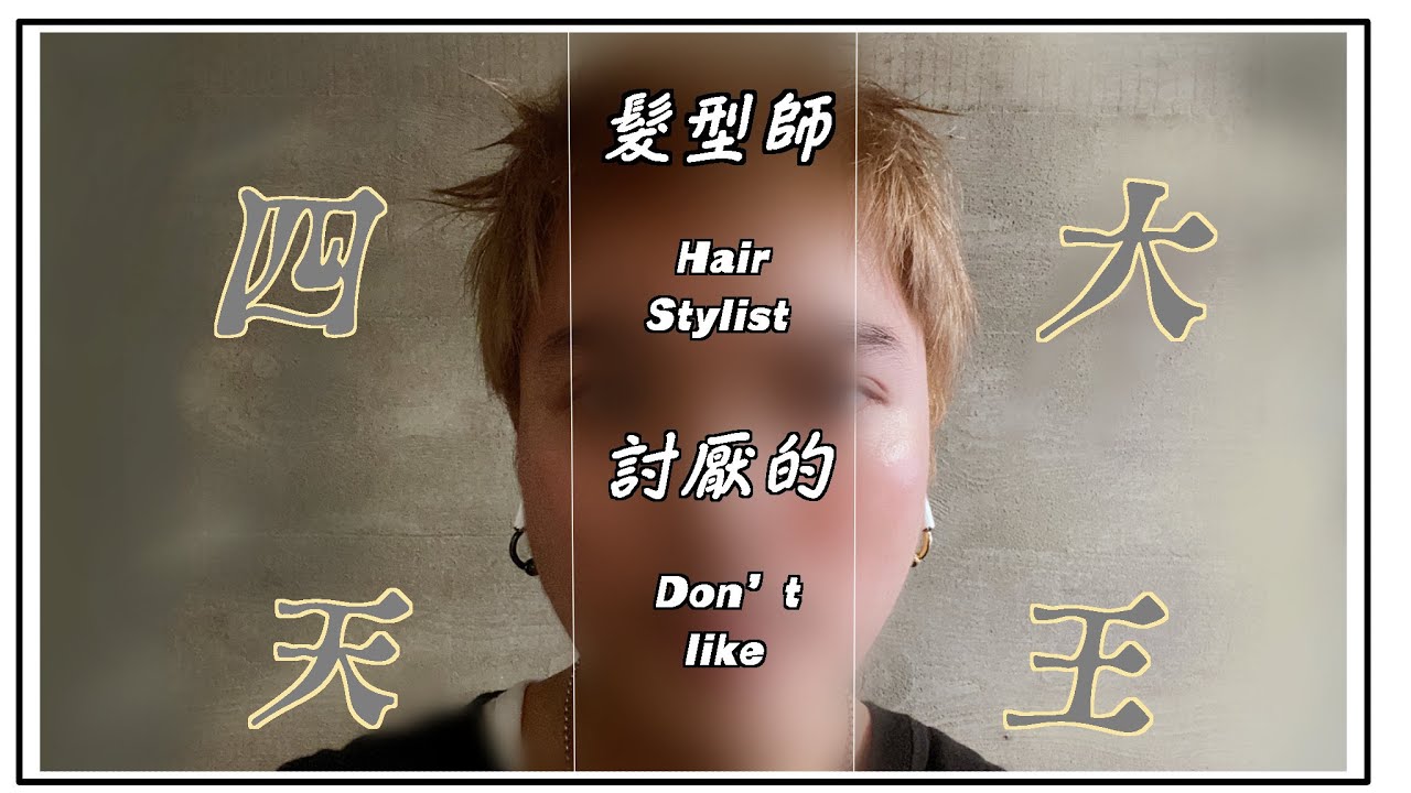 戲如人生系列 髮型師討厭的四大天王ft 鄭秉宏 沒想法 趕時間 控制狂 講電話魔人 髮型師 事實證明 斗星躍騎士 Youtube 戲如人生系列 髮型師討厭的四大天王ft 鄭秉宏 沒想法 趕時間 控制狂 講電話魔人 髮型師 事實證明 斗星躍騎士 Youtube
