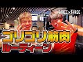 ゴリゴリ筋肉ルーティーン｜33ジムちゃんねる