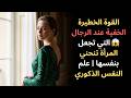 القوة الخطيرة الخفية عند الرجال التي تجعل المرأة تنحني بنفسها علم النفس الذكوري