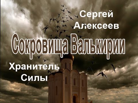 Аудиокнига сокровища валькирии хранитель силы торрент скачать