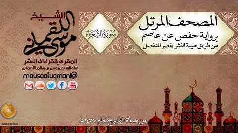 سورة الشعراء  -  برواية حفص عن عاصم بقصر المنفصل للشيخ موسى بن سالم اللقماني
