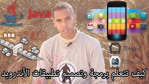 كيف تتعلم برمجة وتصميم تطبيقات الأندرويد