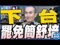 【中天朋友圈｜張老大】蔣萬安認託小編拍影片有事衝我來/問題油全下架沒東西吃？王鴻薇批陳時中講幹話/索資佛地魔慘了啟動罷免簡舒培 20260728 @中天電視CtiTv  @vwatch001