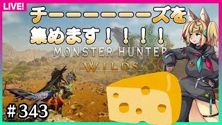 【#343】イベクエ来たのでチーズを乱獲します（ネタバレ有り）【MHWs】
