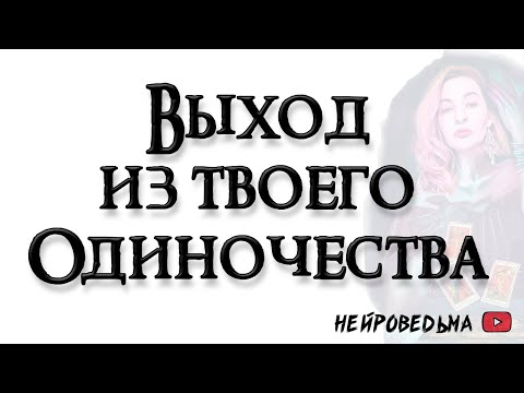 Выход из твоего одиночества. Причины одиночества 🍀 Таро онлайн расклад 🍀 Нейроведьма 🍀 #таро