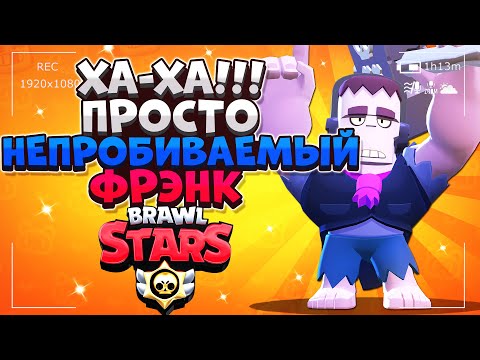 ХА-ХА! ПРОСТО НЕПРОБИВАЕМЫЙ ФРЭНК Бравл Старс / BRAWL STARS