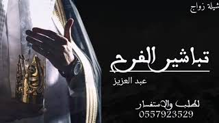 شيلة عريس 2021 هل تباشير الفرح بصوت فخم لطلب 0557923529