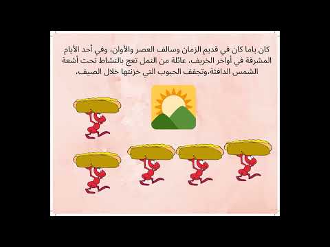 قصة النملة و الصرار 